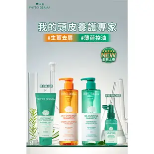 Phyto Derma 朵蔓草本頭皮淨化噴霧【新品】