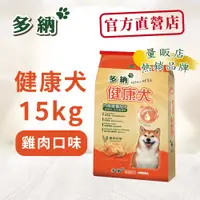 在飛比找松果購物優惠-多納狗飼料 健康犬均衡營養配方15kg雞肉口味 - (9折)