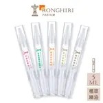 朗奇林 RONGHIRI 天然植萃香氛指緣油 護甲油 美甲油 5ML  五款任選