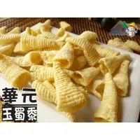 在飛比找蝦皮購物優惠-【野味食品】華元 金牛角(金玉米,玉蜀黍,玉米濃湯口味)10