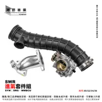 在飛比找蝦皮購物優惠-台中潮野車業 SWR 加大 進氣套件 節流閥 DRG MMB