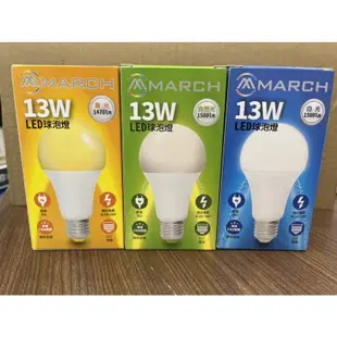 MARCH LED 13W 燈泡 球泡 E27 13瓦 電燈泡 全電壓 黃光 自然光 白光 MARCH
