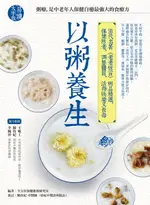 【電子書】以粥養生：清代名著《老老恆言》粥品精選，保健防老，調整體質，活得快樂又長壽