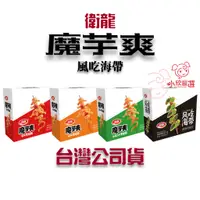 在飛比找蝦皮購物優惠-台灣公司貨 衛龍 魔芋爽 風吃海帶 海帶 辣零食 香辣魔芋爽