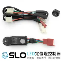 在飛比找蝦皮商城優惠-SLO【定位燈控制器】方向燈恆亮 警示燈閃爍 適用於 GT、