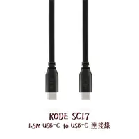 在飛比找蝦皮商城優惠-RODE SC17 USB-C to USB-C 連接線 1