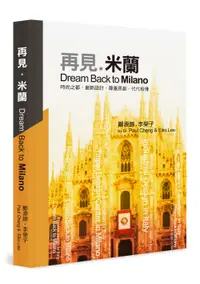 在飛比找誠品線上優惠-再見．米蘭: Dream Back to Milano