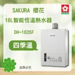 SAKURA 櫻花 DH1635F＜聊聊優惠＞ 北北基安裝 16L 四季溫智能恆溫熱水器 強制排氣 熱水器