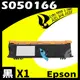 【速買通】EPSON 6200/S050166 (高階) 相容碳粉匣