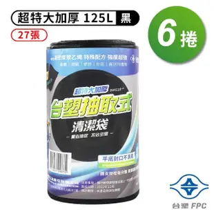 【台塑】實心 清潔袋 垃圾袋 超特大 加厚 黑色 125L 94*110cm 6捲