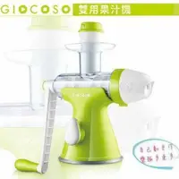 在飛比找蝦皮購物優惠-全新 現貨 ● GIOCOSO 兩用 果汁機 贈 冰淇淋機頭