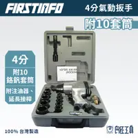 在飛比找蝦皮商城優惠-【FIRSTINFO 良匠】4分 氣動板手組 衝擊氣動扳手 