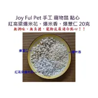 在飛比找蝦皮購物優惠-《風寵物》Joy ful Pet 倉鼠、黃金鼠、三線鼠紅高粱