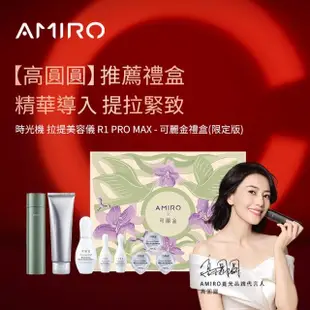 【AMIRO】嫩膚時光面罩＋限量聯名款 時光機 拉提美容儀 R1 PRO MAX套裝禮盒-可麗金綠(電子面膜 美容儀)