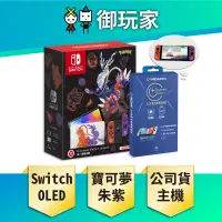 在飛比找PChome24h購物優惠-任天堂 Switch OLED 朱/紫版 主機組 電力加強版