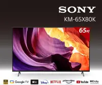 在飛比找Yahoo!奇摩拍賣優惠-私訊價 SONY索尼【KM-65X80K】65吋聯網4K電視