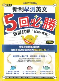 在飛比找樂天市場購物網優惠-常春藤高中新制學測英文5回必勝模擬試題試題+詳解