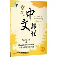 在飛比找樂天市場購物網優惠-當代中文課程 作業本與漢字練習簿1－2（二版）