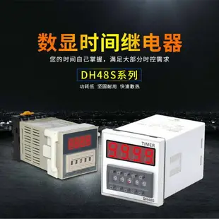 數顯時間繼電器DH48S-S可調循環延時繼電器220V12V24V時間控制器