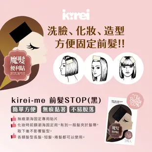 Kirei-Me前髮STOP(黑) I-Kirei 2片/包【瀏海固定貼 固定髮絲 不留痕】(買一送一)