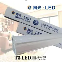 在飛比找松果購物優惠-舞光 18W LED T5 4尺 層板燈 全電壓 一體成型 