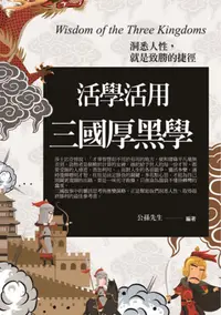 在飛比找誠品線上優惠-活學活用三國厚黑學