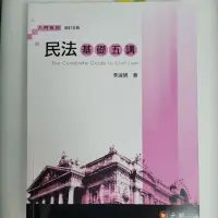 在飛比找蝦皮購物優惠-民法 基礎五講 修訂五版 李淑明