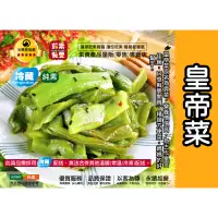 在飛比找蝦皮購物優惠-【茹素餐豐】駿泰 菜根園皇帝菜(純素)600g 皇帝菜原名為