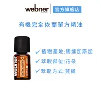 在飛比找蝦皮商城優惠-【webner葦柏納】有機完全依蘭單方精油 5ml 官方旗艦