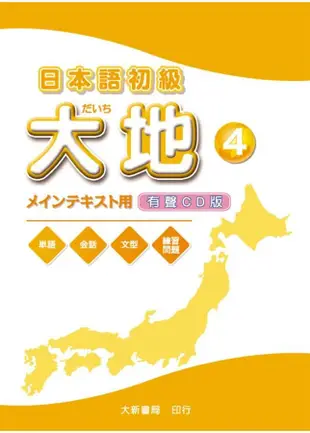 日本語初級大地 4 (2CD)