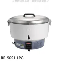 在飛比找蝦皮商城優惠-林內【RR-50S1_LPG】50人份瓦斯煮飯鍋免熱脹器(與