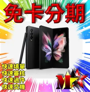 ☆摩曼星創☆SAMSUNG Galaxy Z Fold 3 6.2 吋 12G/256G 全新空機 無卡分期 免卡分期