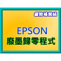 在飛比找蝦皮購物優惠-碳粉補給站【附發票】EPSON L360/L365/L380