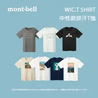 在飛比找蝦皮商城優惠-[Mont-Bell] 中性款 WIC.T SHIRT 排汗