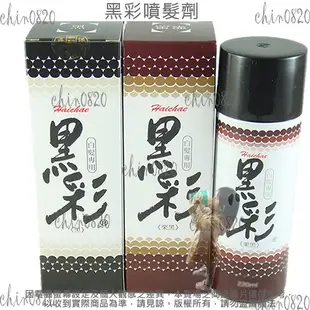 台灣黑彩噴髮劑 黑彩噴髮染 黑彩染髮噴霧 0202