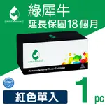 【綠犀牛】FOR FUJIXEROX 紅色 CT202035 環保碳粉匣