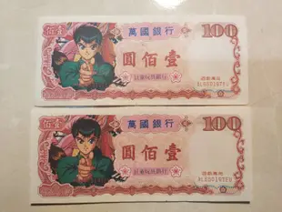 【老時光小舖】懷舊卡通玩具紙鈔 (幽遊白書) -- 現貨!