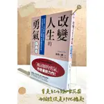 ▪️書況新/ 心理勵志/《改變人生的勇氣》排擠、上司無理、婆媳糾葛, 最棘手的生活難題, 阿德勒會怎麼做?/岸見一郎