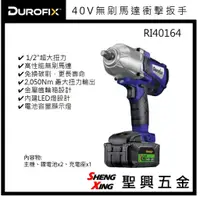 在飛比找蝦皮購物優惠-德克斯Durofix RI40164 40V無刷馬達1/2"