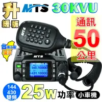 在飛比找momo購物網優惠-【MTS】30KVU(無線電對講機 25瓦 雙頻 迷你車機 