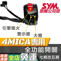 在飛比找蝦皮購物優惠-🔥「4MICA 大燈開關」直上 保留警示燈／熄火開關 三陽原