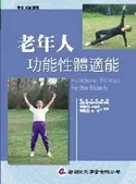 在飛比找TAAZE讀冊生活優惠-老年人功能性體適能 (二手書)