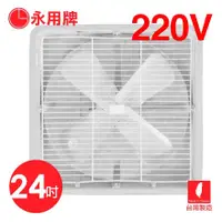 在飛比找蝦皮購物優惠-220V【永用】24吋(鋁葉)工業單向排風扇（FC-324）