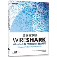 在飛比找金石堂優惠-資安專家談Wireshark|Wireshark與Metas