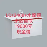 在飛比找蝦皮購物優惠-台中台北實體店 (原廠公司貨)HCG 和成 LCS3408 
