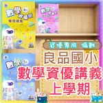 【JC書局】良品 國小 113上學期 資優數學講義 翰林版 康軒版 南一版 翰版 康版 南版 翰老師 康老師 南老師 數學 3上/4上/5上/6上