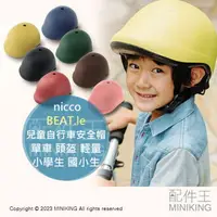 在飛比找樂天市場購物網優惠-日本代購 nicco BEAT.le 兒童 自行車 安全帽 