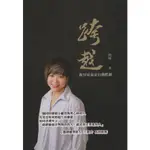 ＊欣閱書室＊博客思出版「跨越：你只是忘記自我跨越」魚逐 著（二手）