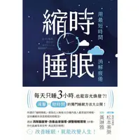 在飛比找金石堂優惠-縮時睡眠 用最短時間消解疲倦