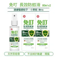 在飛比找森森購物網優惠-【中西化學】免叮 長效防蚊液-80mlX2